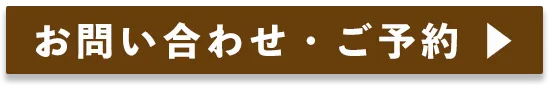 お問い合わせ・ご予約